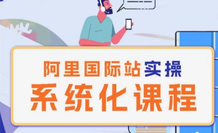 阿里巴巴国际站运营管理理论实操系统化课程-火柴小市场