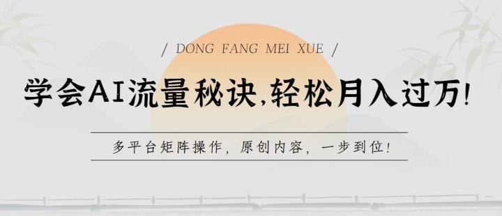 学会AI流量秘诀，轻松月入过w，多平台矩阵操作，原创内容，一步到位【揭秘】-火柴小市场
