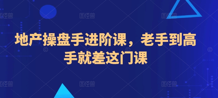 地产操盘手进阶课，老手到高手就差这门课-火柴小市场