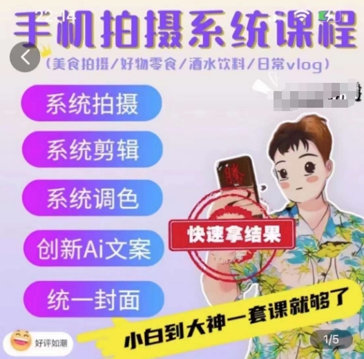 手机拍摄系统课程，美食拍摄/好物零食/酒水饮料/日常vlog-火柴小市场