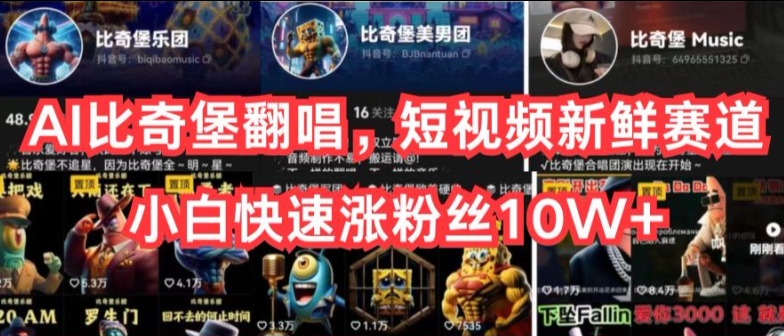 AI比奇堡翻唱，短视频新鲜赛道，小白快速涨粉丝10W+【揭秘】-火柴小市场