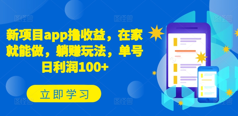 新项目app撸收益，在家就能做，躺赚玩法，单号日利润100+【揭秘】-火柴小市场
