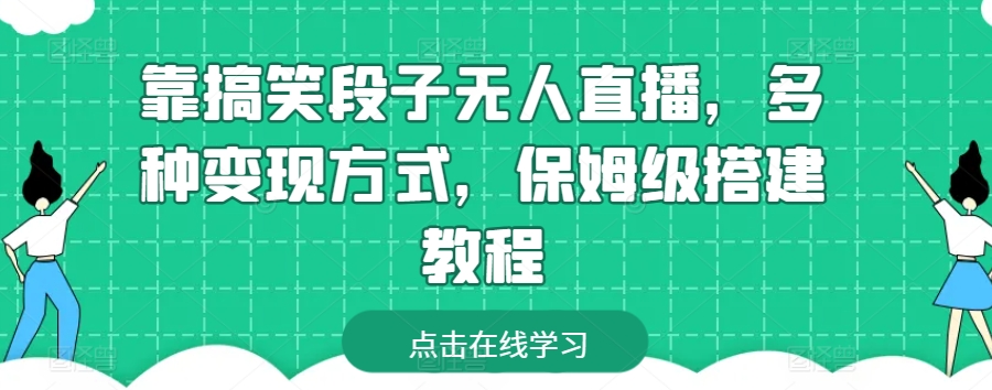 靠搞笑段子无人直播，多种变现方式，保姆级搭建教程【揭秘】-火柴小市场