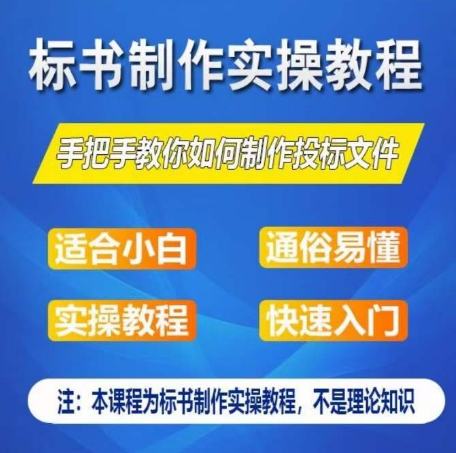 标书制作实操教程，手把手教你如何制作授标文件，零基础一周学会制作标书-火柴小市场
