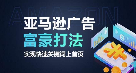 亚马逊广告富豪打法，实现快速关键词上首页-火柴小市场