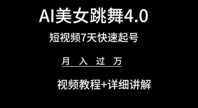 AI美女跳舞4.0，短视频7天快速起号，月入过万 视频教程+详细讲解【揭秘】-火柴小市场
