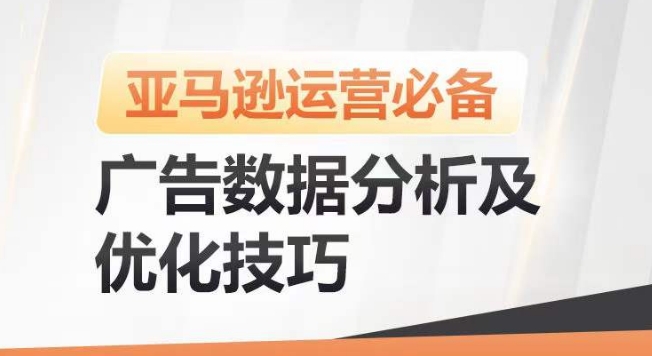 亚马逊广告数据分析及优化技巧，高效提升广告效果，降低ACOS，促进销量持续上升-火柴小市场
