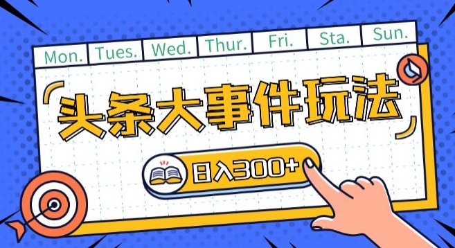 头条最新大事件玩法头条首发，可矩阵操作，单号日入一两张【揭秘】-火柴小市场
