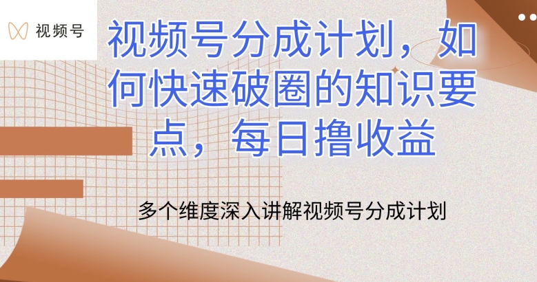 视频号分成计划，如何快速破圈的知识要点，每日撸收益【揭秘】-火柴小市场