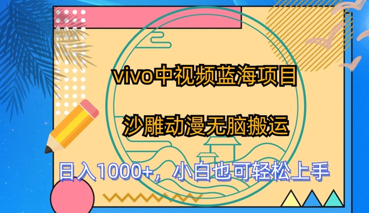 vivo中视频蓝海项目，沙雕动漫无脑搬运，小白也可轻松上手【揭秘】-火柴小市场