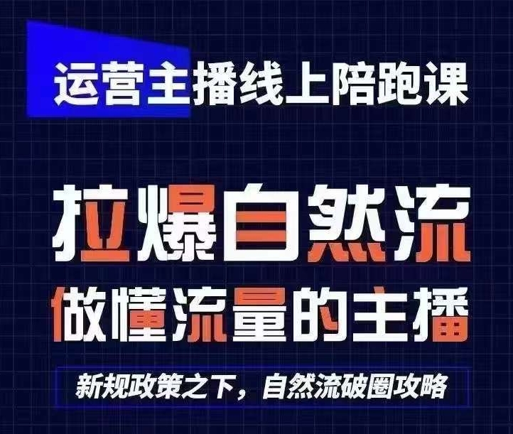 运营主播线上陪跑课，从0-1快速起号，猴帝1600线上课(更新24年5月)-火柴小市场