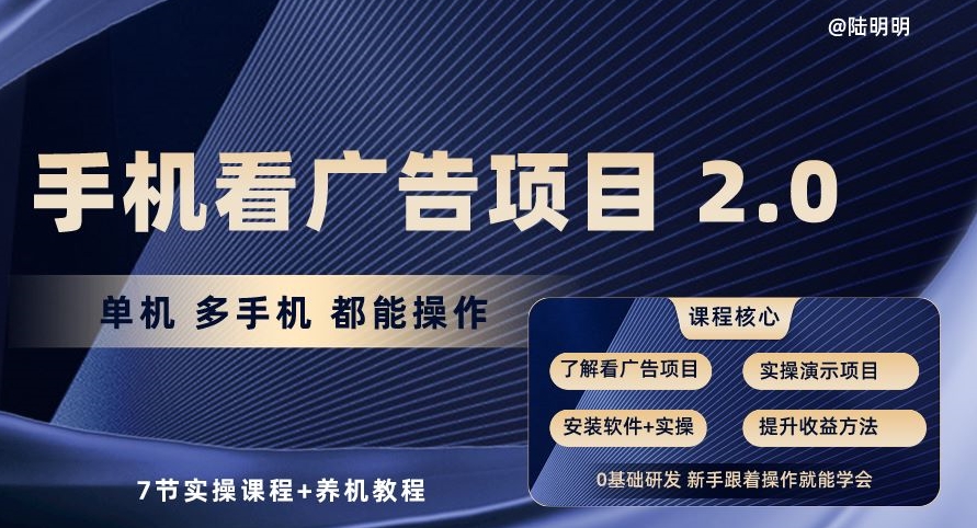 手机看广告项目2.0，单机多手机都能操作，7节实操课程+养机教程【揭秘】-火柴小市场