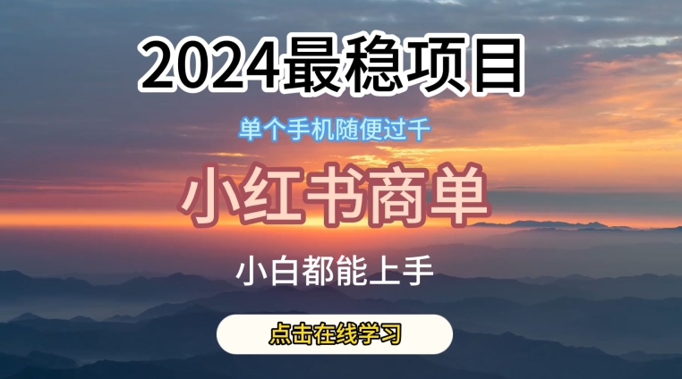 2024最稳蓝海项目，小红书商单项目，没有之一【揭秘】-火柴小市场