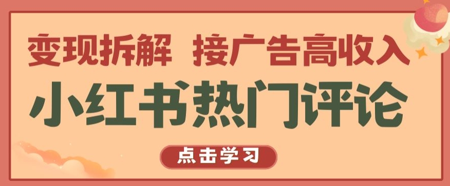 小红书热门评论，变现拆解，接广告高收入【揭秘 】-火柴小市场