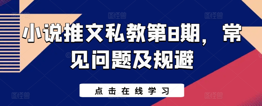 小说推文私教第8期，常见问题及规避-火柴小市场