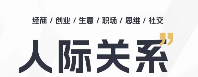 人际关系思维提升课 ，个人破圈 职场提升 结交贵人 处事指导课-火柴小市场