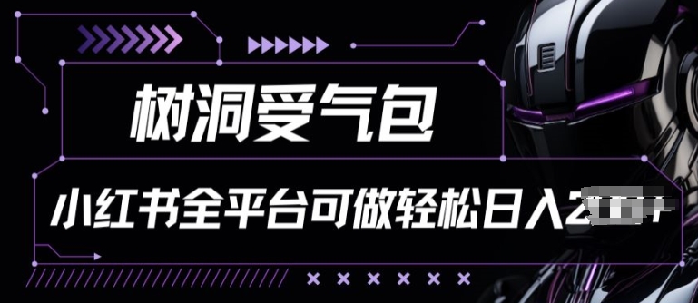 小红书等全平台树洞受气包项目，轻松日入一两张【揭秘】-火柴小市场