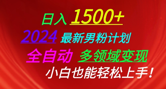 2024最新男粉计划，全自动多领域变现，小白也能轻松上手【揭秘】-火柴小市场