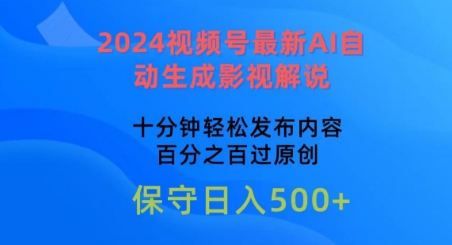 2024视频号最新AI自动生成影视解说，十分钟轻松发布内容，百分之百过原创【揭秘】-火柴小市场