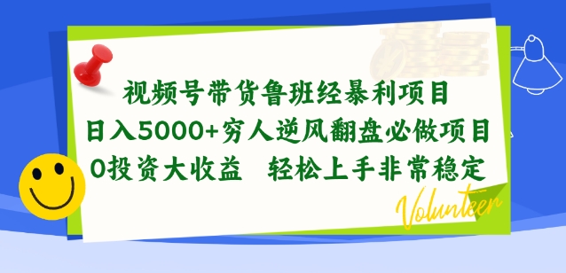视频号带货鲁班经暴利项目，穷人逆风翻盘必做项目，0投资大收益轻松上手非常稳定【揭秘】-火柴小市场