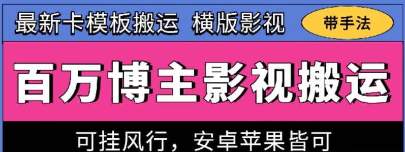 百万博主影视搬运技术，卡模板搬运、可挂风行，安卓苹果都可以【揭秘】-火柴小市场