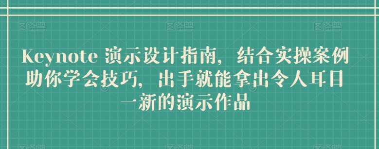 Keynote 演示设计指南，结合实操案例助你学会技巧，出手就能拿出令人耳目一新的演示作品-火柴小市场