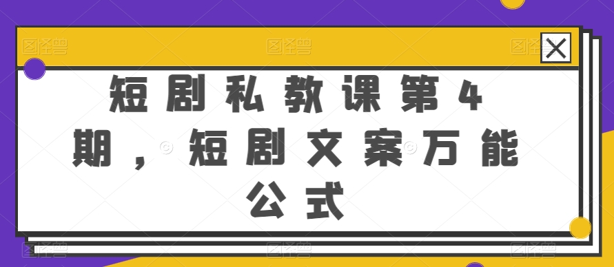 短剧私教课第4期，短剧文案万能公式【揭秘】-火柴小市场