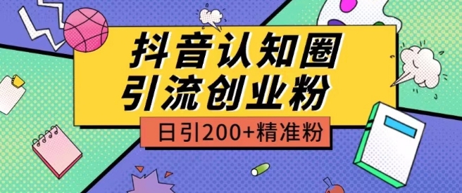 外面收费3980抖音认知圈引流创业粉玩法日引200+精准粉【揭秘】-火柴小市场