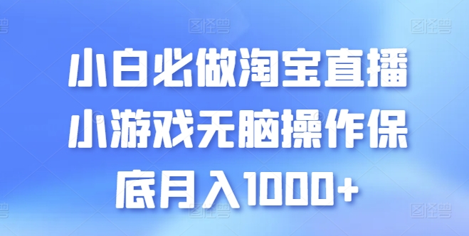 小白必做淘宝直播小游戏无脑操作保底月入1000+【揭秘】-火柴小市场