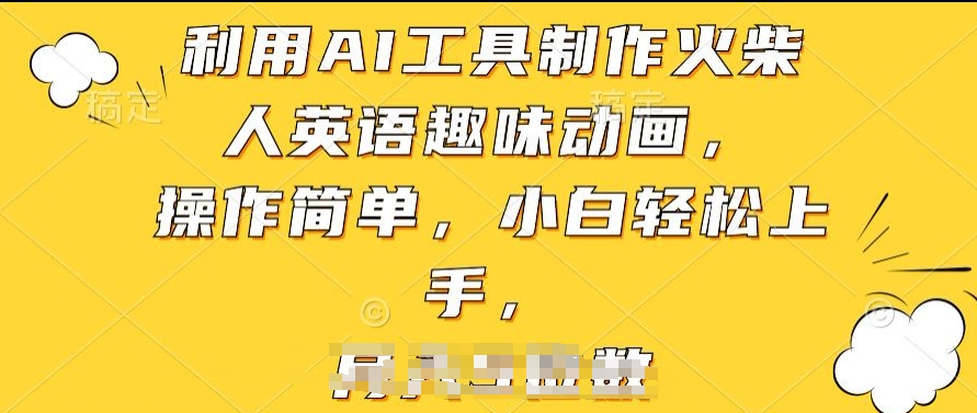 利用AI工具制作火柴人英语趣味动画，操作简单，小白轻松上手【揭秘】-火柴小市场