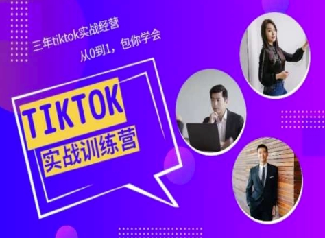 Tiktok美区实战经验课程分享，三年tiktok实战经营，从0到1包你学会-火柴小市场