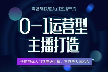 0-1运营型主播打造，​快速带你入门高级主播，不浪费入场机会-火柴小市场