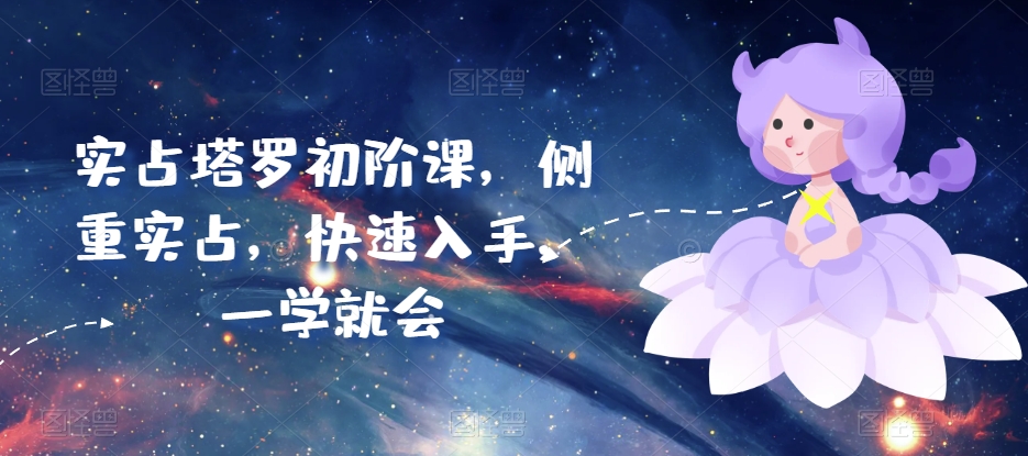 实占塔罗初阶课，侧重实占，快速入手，一学就会-火柴小市场