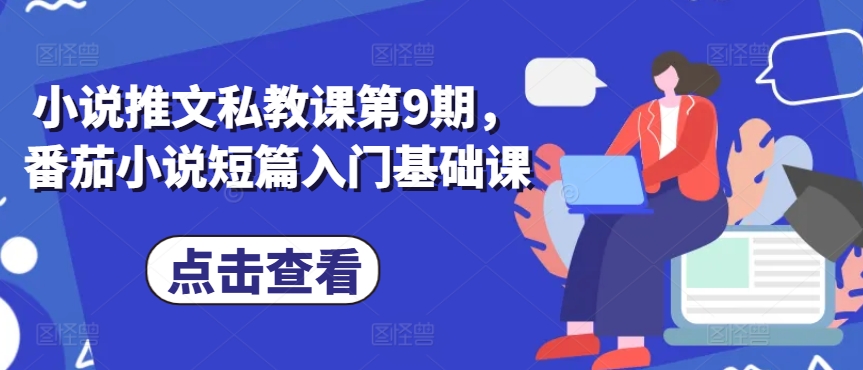 小说推文私教课第9期，番茄小说短篇入门基础课-火柴小市场