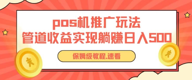 pos机推广0成本无限躺赚玩法实现管道收益日入几张【揭秘】-火柴小市场