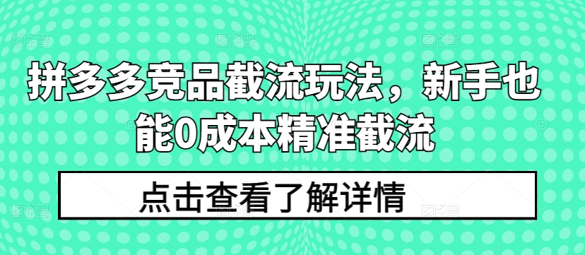 拼多多竞品截流玩法，新手也能0成本精准截流-火柴小市场