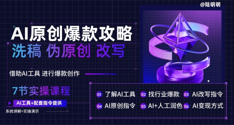 AI原创爆款攻略，洗稿改写伪原创必备，轻松创作10万+爆款文案【揭秘】-火柴小市场