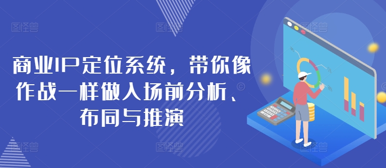 商业IP定位系统，带你像作战一样做入场前分析、布同与推演-火柴小市场