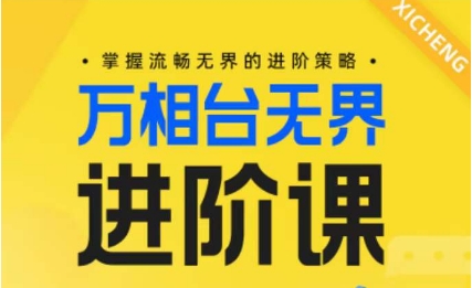 电商万相台无界进阶课，掌握流畅无界的进阶策略-火柴小市场