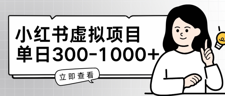小红书虚拟项目家长会项目，单日一到三张【揭秘】-火柴小市场