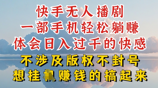 快手无人直播，不封号不违规到底是怎么做到的，深层揭秘玩法，超简单又赚钱【揭秘】-火柴小市场