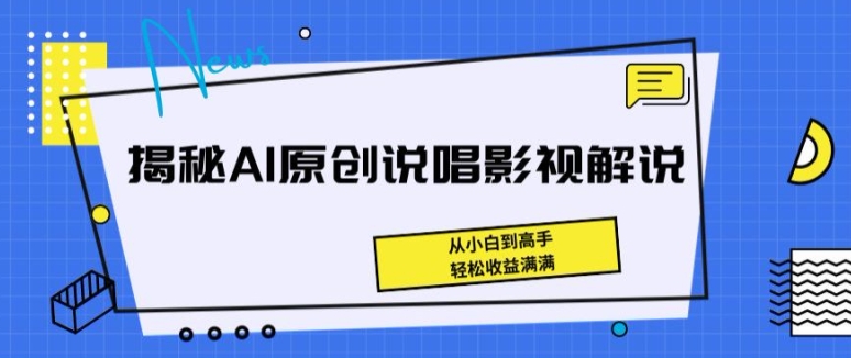 揭秘AI原创说唱影视解说，从小白到高手，轻松收益满满【揭秘】-火柴小市场