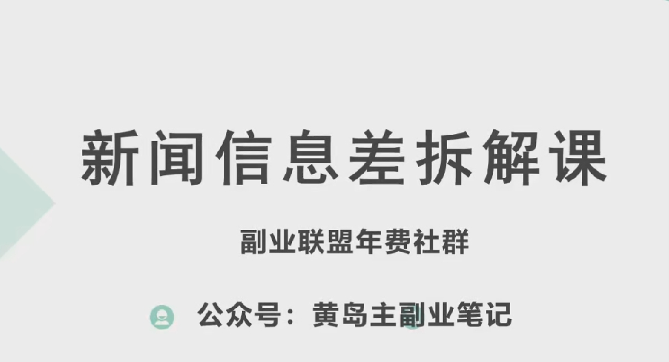 黄岛主·新赛道新闻信息差项目拆解课，实操玩法一条龙分享给你-火柴小市场