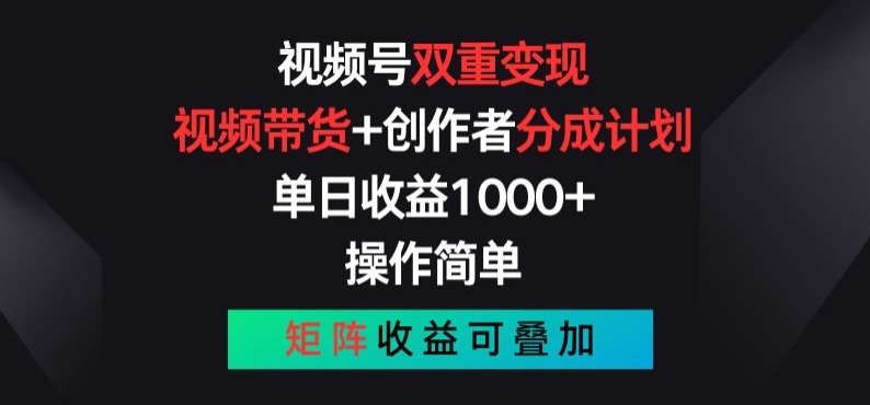 视频号双重变现，视频带货+创作者分成计划 , 操作简单，矩阵收益叠加【揭秘】-火柴小市场