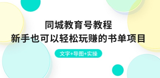 同城教育号教程：新手也可以轻松玩赚的书单项目 文字+导图+实操-火柴小市场