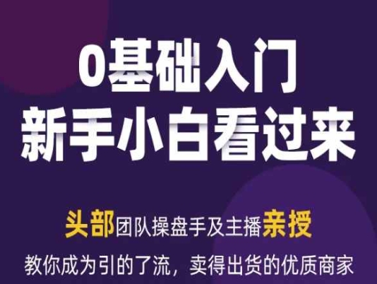 2024年新媒体流量变现运营笔记，教你成为引的了流，卖得出货的优质商家-火柴小市场