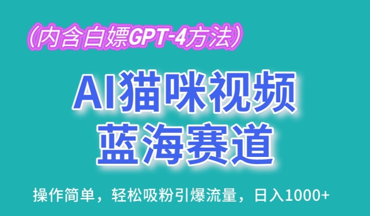 AI猫咪视频蓝海赛道，操作简单，轻松吸粉引爆流量，日入1K【揭秘】-火柴小市场