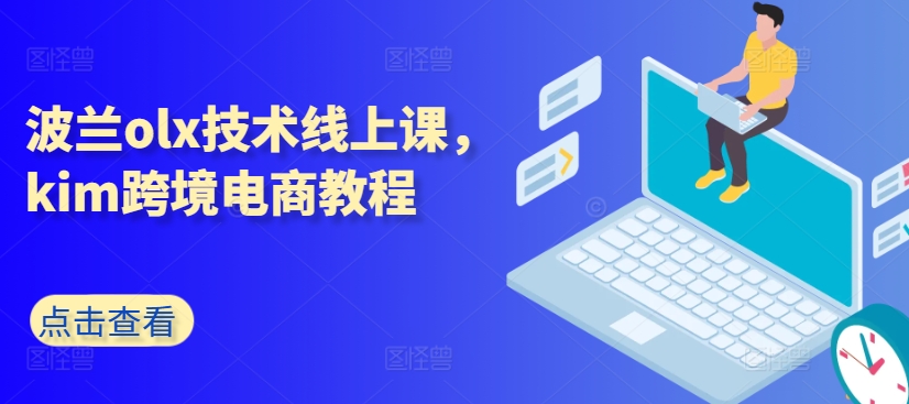 波兰olx技术线上课，kim跨境电商教程-火柴小市场