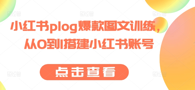 小红书plog爆款图文训练，从0到1搭建小红书账号-火柴小市场