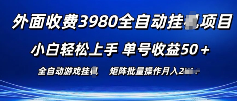 外面收费3980游戏自动搬砖项目 小白轻松上手 单号收益50+ 可批量操作【揭秘】-火柴小市场